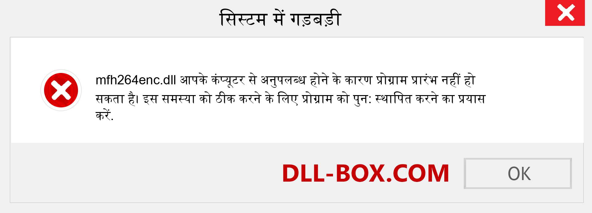 mfh264enc.dll फ़ाइल गुम है?. विंडोज 7, 8, 10 के लिए डाउनलोड करें - विंडोज, फोटो, इमेज पर mfh264enc dll मिसिंग एरर को ठीक करें