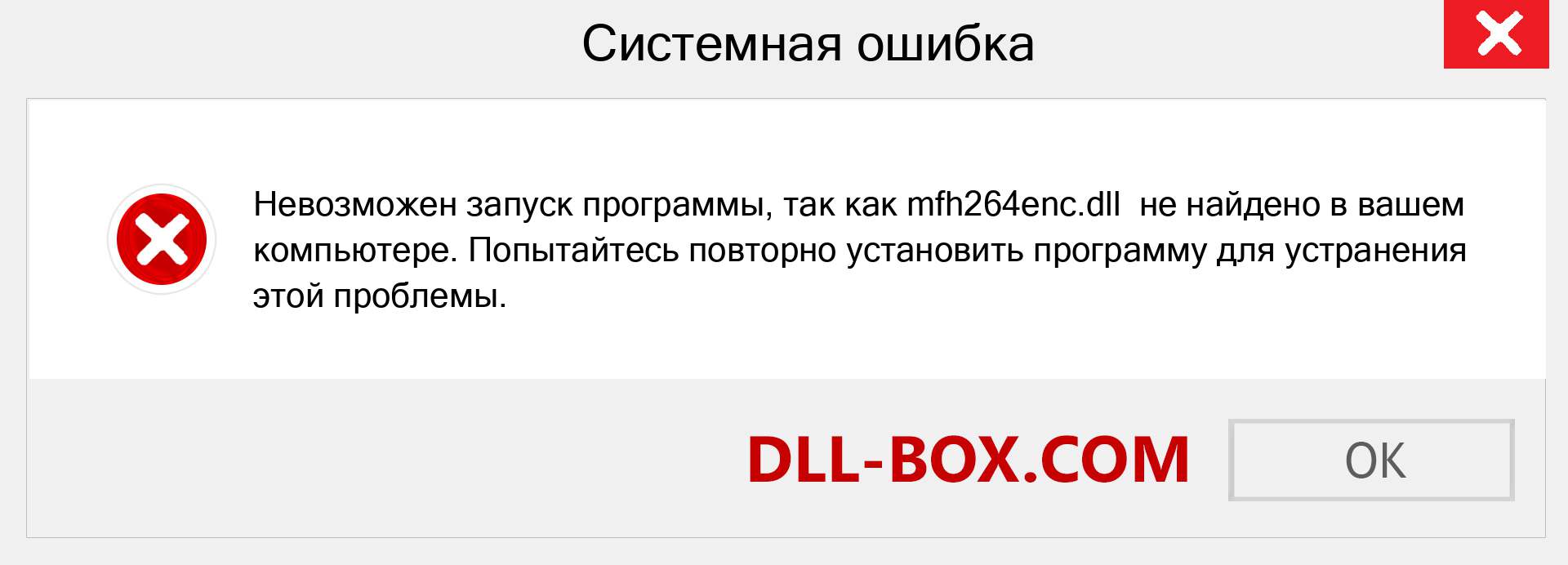 Файл mfh264enc.dll отсутствует ?. Скачать для Windows 7, 8, 10 - Исправить mfh264enc dll Missing Error в Windows, фотографии, изображения