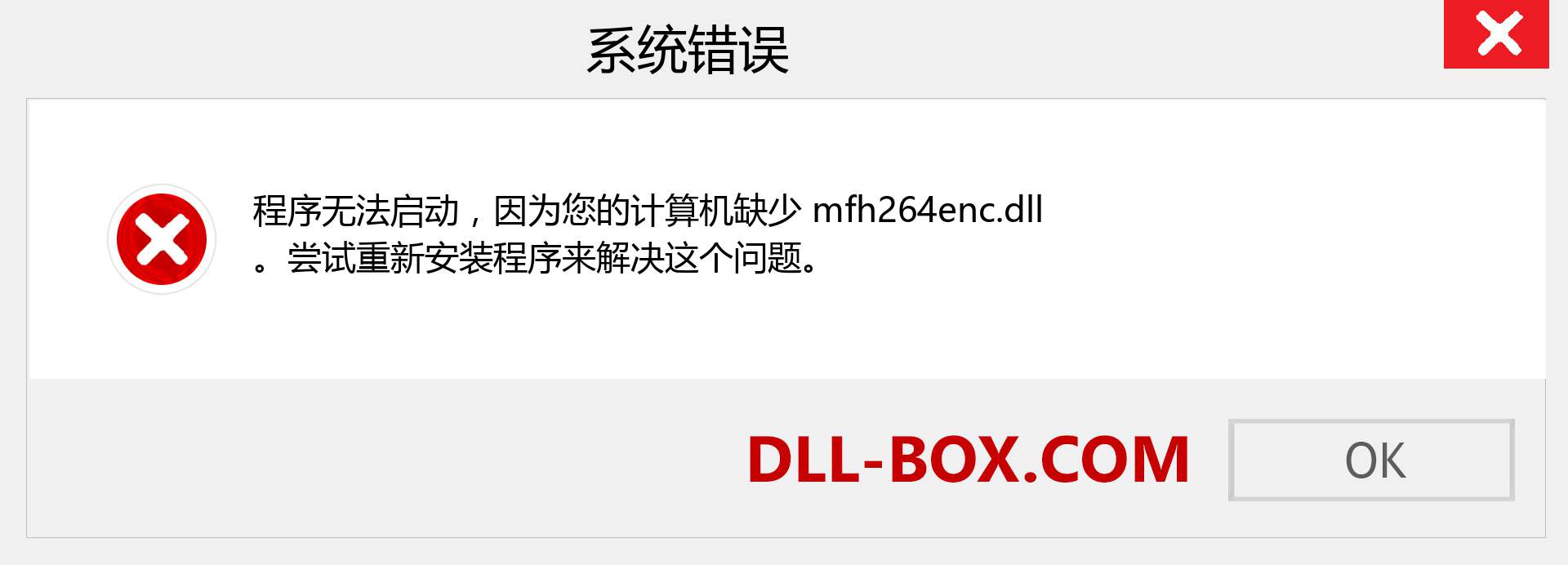 mfh264enc.dll 文件丢失？。 适用于 Windows 7、8、10 的下载 - 修复 Windows、照片、图像上的 mfh264enc dll 丢失错误